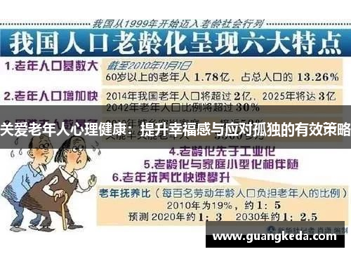 关爱老年人心理健康:提升幸福感与应对孤独的有效策略 关爱老年人心理健康:提升幸福感与应对孤独的有效策略