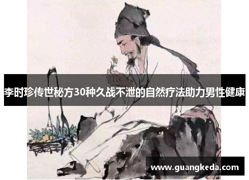 李时珍传世秘方30种久战不泄的自然疗法助力男性健康