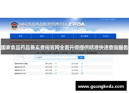 国家食品药品备案查询官网全面升级提供精准快速查询服务