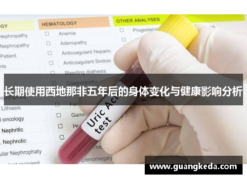 长期使用西地那非五年后的身体变化与健康影响分析
