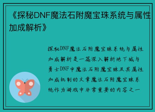 《探秘DNF魔法石附魔宝珠系统与属性加成解析》