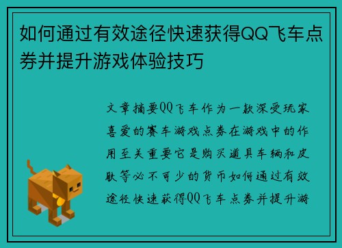 如何通过有效途径快速获得QQ飞车点券并提升游戏体验技巧