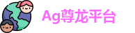 Ag尊龙平台 - 人生就是搏!